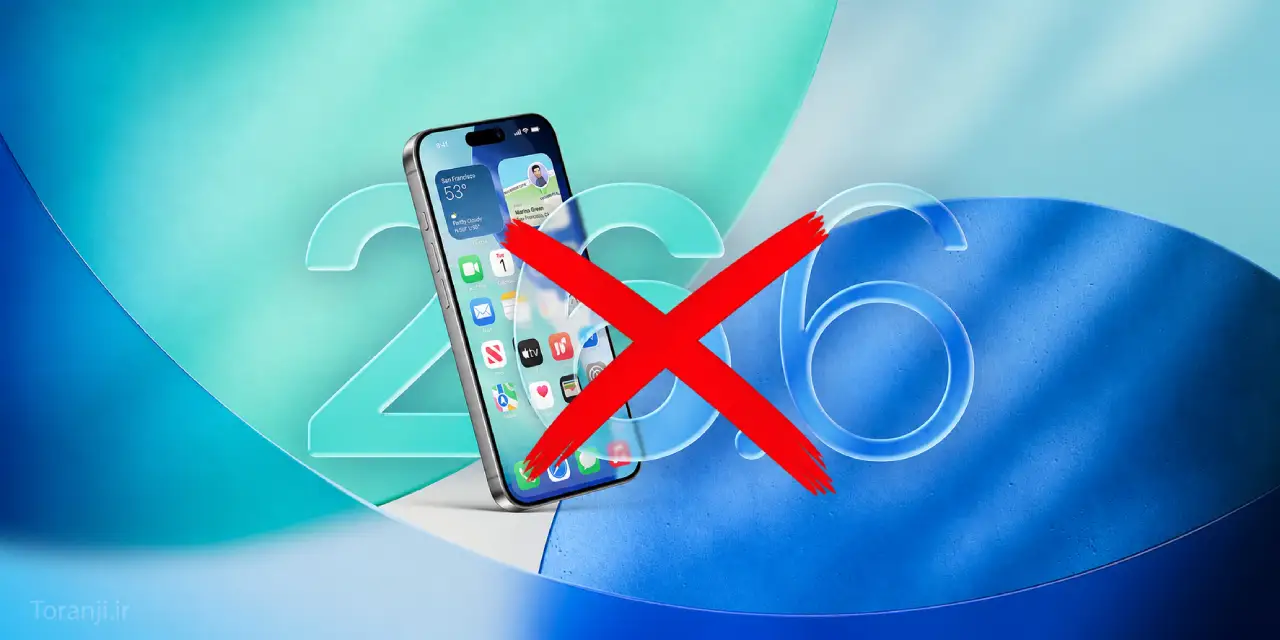 کاربران آیفون که از آپدیت iOS 27 استفاده می‌کنند دیگر نمی‌توانند به iOS 26 بازگردند
