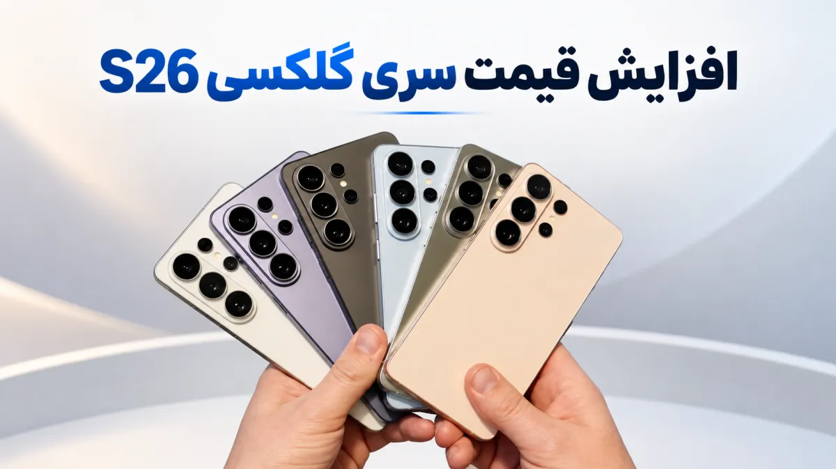 سامسونگ ماه آینده قیمت سری گلکسی S26 را افزایش می‌دهد