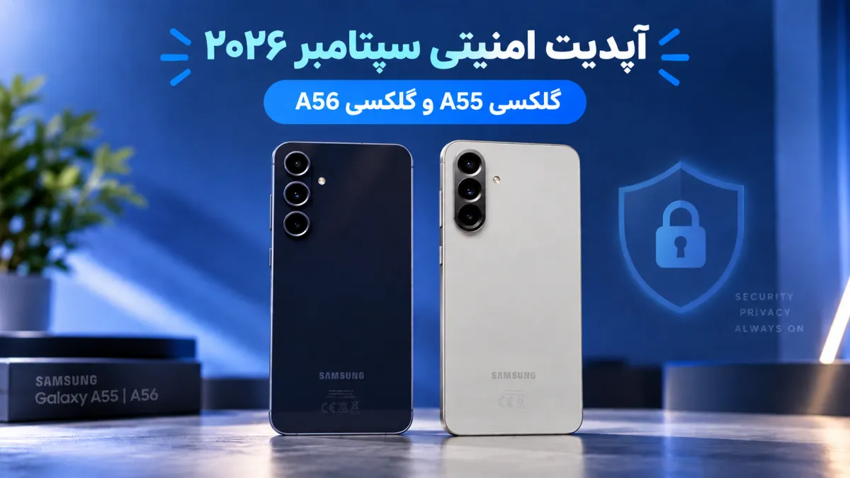 گلکسی A55 و گلکسی A56 آپدیت امنیتی سپتامبر ۲۰۲۶ را دریافت کردند