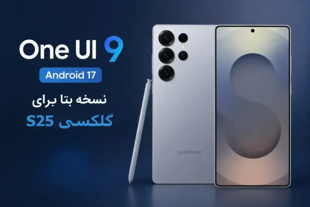 بتای One UI 9 برای گلکسی S25