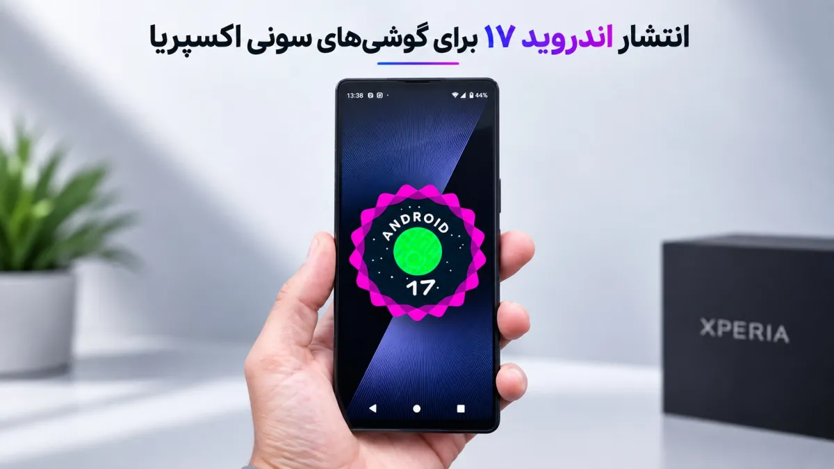 سونی آپدیت اندروید ۱۷ را برای گوشی‌های پرچم‌دار خود منتشر کرد؛ Xperia 1 VIII اولین دریافت‌کننده