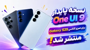نسخه پایدار One UI 9 برای گلکسی S25