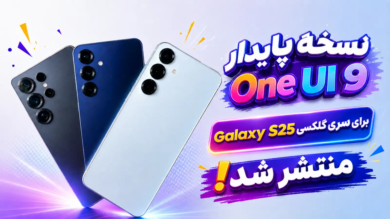 نسخه پایدار One UI 9 برای سری گلکسی S25 و Z Fold 7 سامسونگ منتشر شد