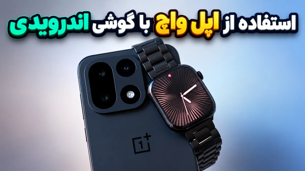اتصال اپل واچ به گوشی اندرویدی با Merge Watch ممکن شد؛ تجربه‌ای کاربردی اما نه بی‌نقص