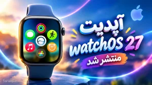 آپدیت watchOS 27