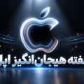 هفته هیجان انگیز اپل