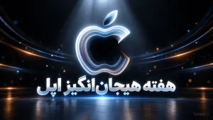هفته هیجان انگیز اپل