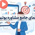 مشاوره یوتیوب