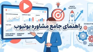 مشاوره یوتیوب