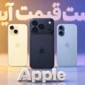 لیست قیمت آیفون اپل