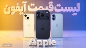 لیست قیمت آیفون اپل