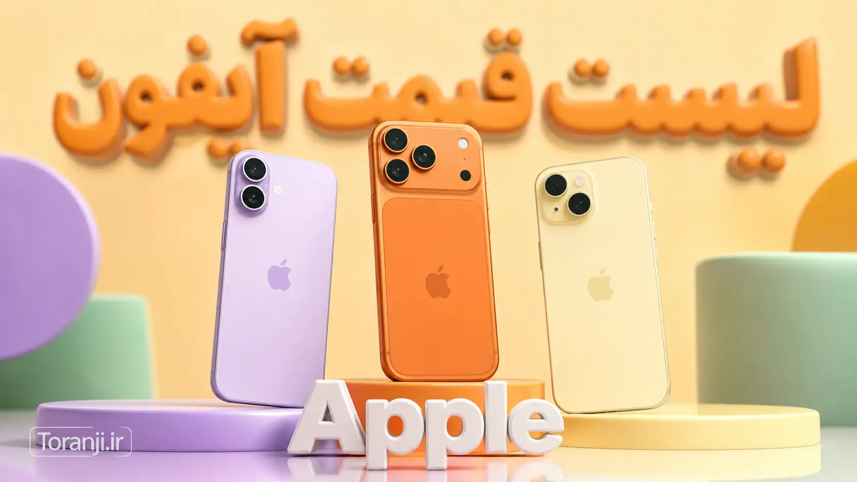 لیست قیمت آیفون اپل – هفته دوم مهر ۱۴۰۵