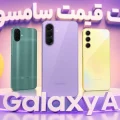 لیست قیمت گوشی‌های Galaxy A سامسونگ