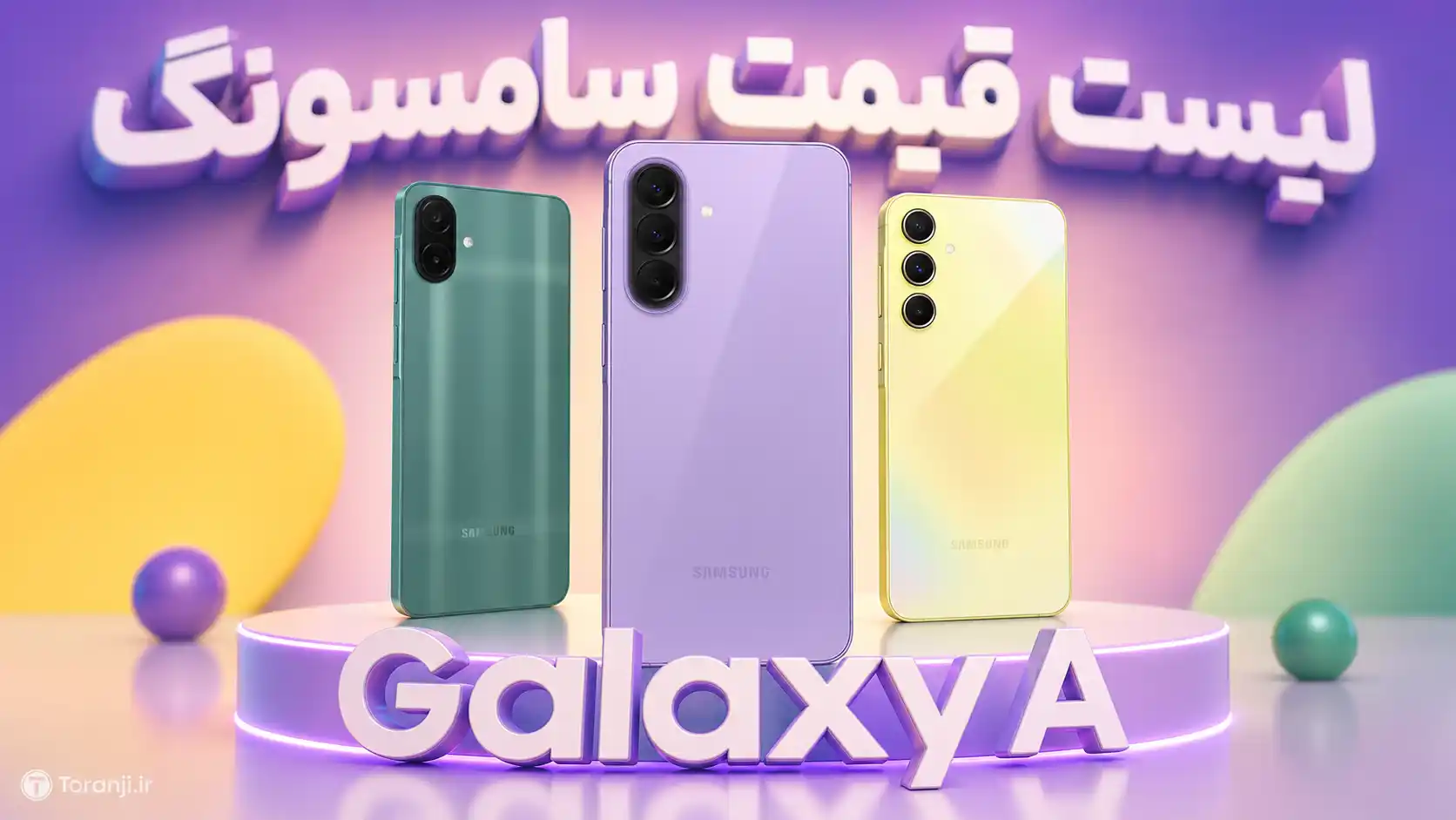 لیست قیمت گوشی‌های Galaxy A سامسونگ – هفته دوم آبان ۱۴۰۵