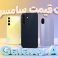 لیست قیمت گوشی های Galaxy A سامسونگ