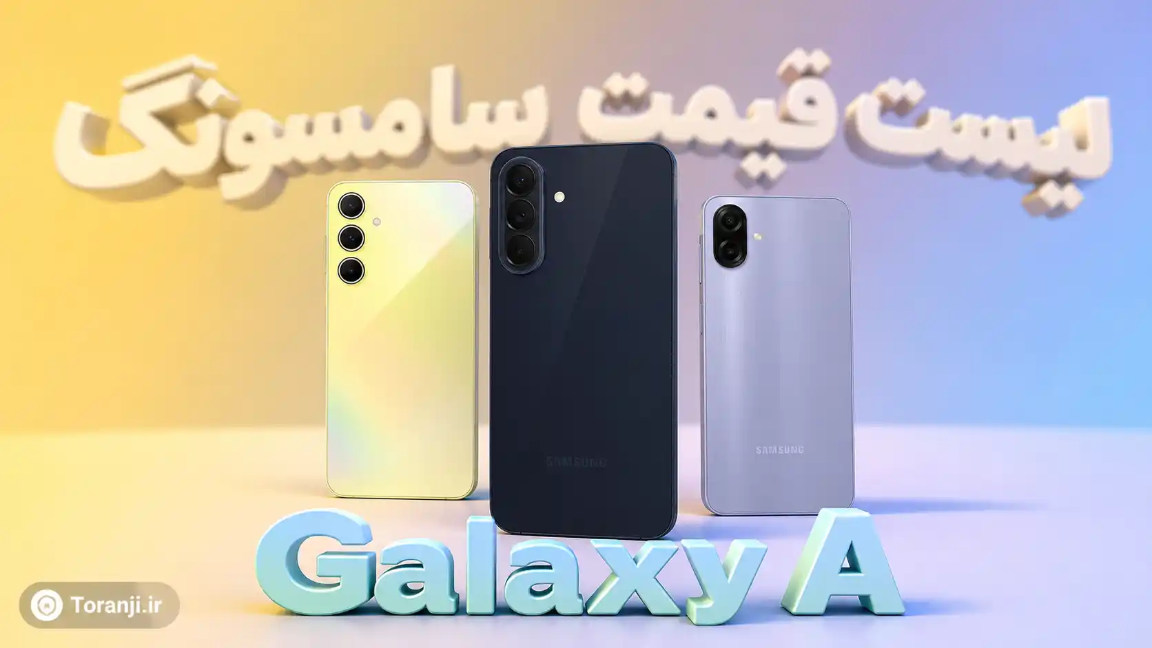 لیست قیمت گوشی‌های Galaxy A سامسونگ – هفته چهارم مهر ۱۴۰۵