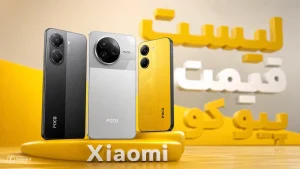 لیست قیمت گوشی های پوکو شیائومی