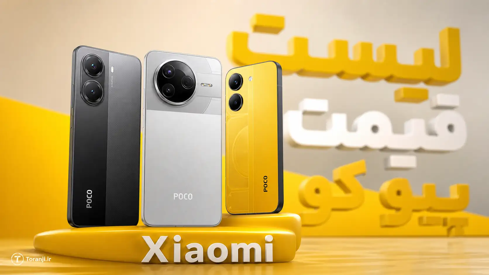 لیست قیمت گوشی های Poco شیائومی – هفته دوم مهر ۱۴۰۵
