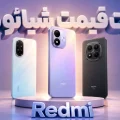 لیست قیمت گوشی های ردمی شیائومی در ایران