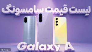 لیست قیمت گوشی های Galaxy A سامسونگ در ایران