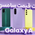 لیست قیمت گوشی‌های سامسونگ گلکسی A