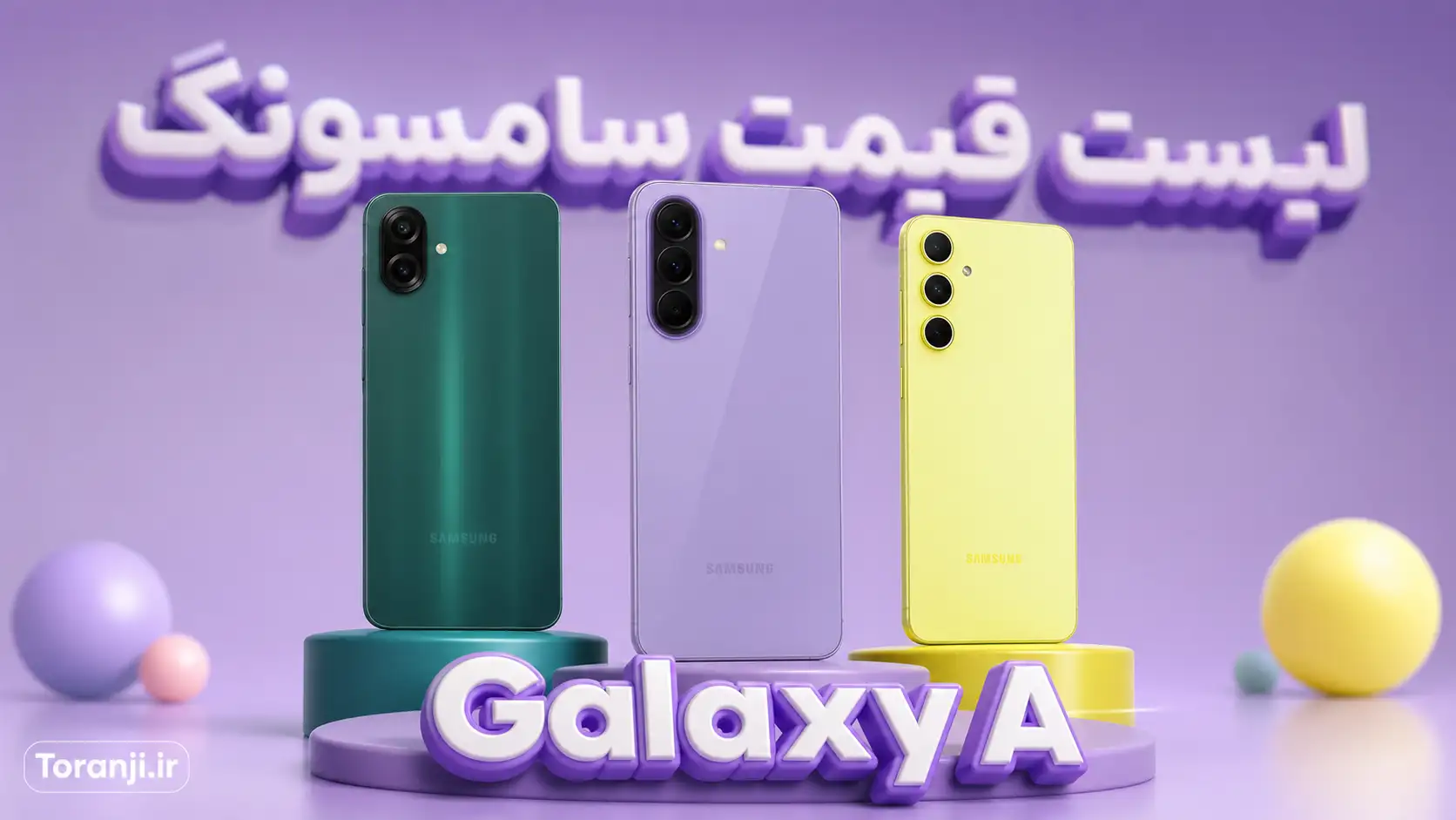لیست قیمت گوشی‌های Galaxy A سامسونگ – هفته سوم مهر ۱۴۰۵