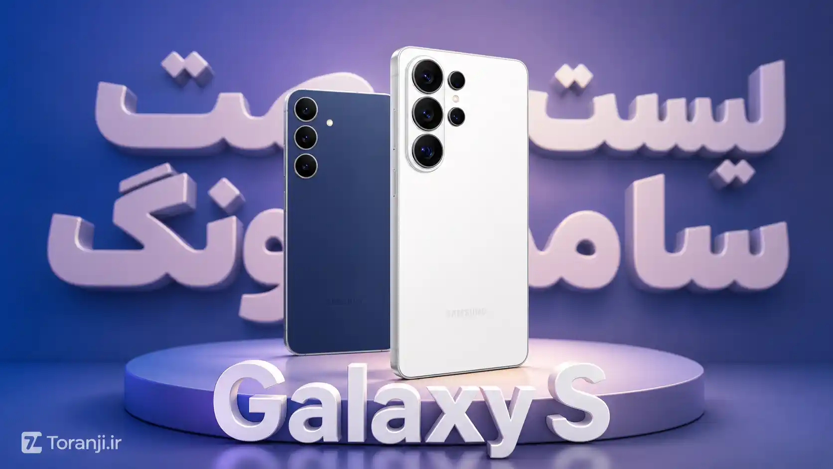 لیست قیمت گوشی‌های Galaxy S سامسونگ – هفته اول آبان ۱۴۰۵