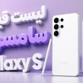 قیمت گوشی های Galaxy S سامسونگ