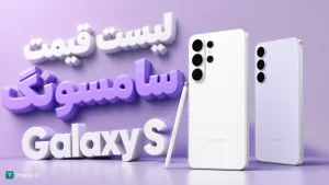 قیمت گوشی های Galaxy S سامسونگ