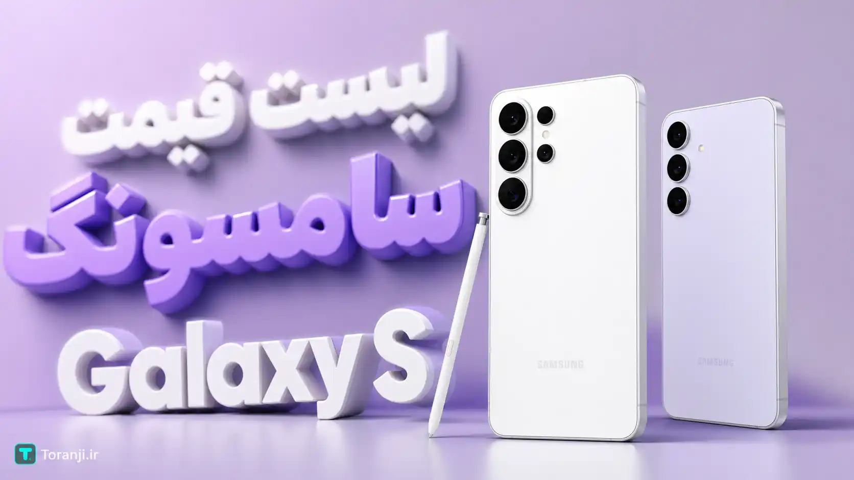 لیست قیمت گوشی‌های Galaxy S سامسونگ – هفته چهارم مهر ۱۴۰۵