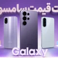 لیست قیمت گوشی های گلکسی سامسونگ