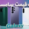 لیست قیمت همه گوشی‌های سامسونگ