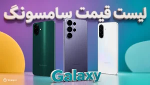 لیست قیمت همه گوشی‌های سامسونگ