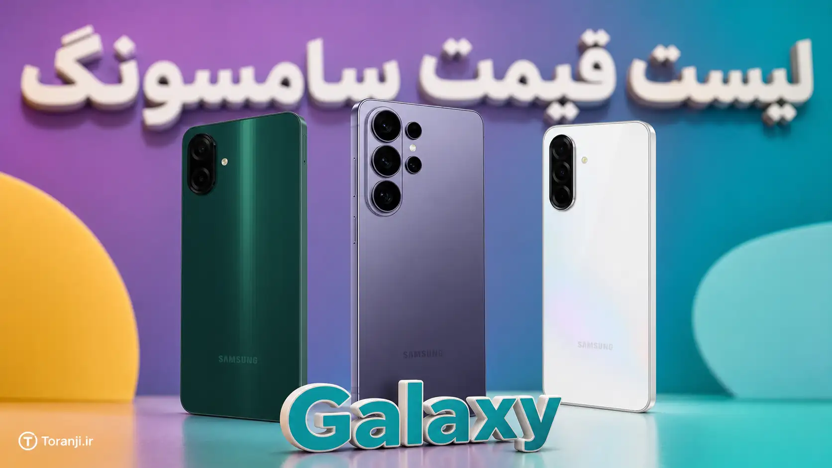 لیست قیمت همه گوشی‌های سامسونگ – هفته سوم مهر ۱۴۰۵