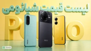 لیست قیمت تمام گوشی های پوکو شیائومی در ایران - اواخر مهر ۱۴۰۵