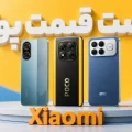 لیست قیمت گوشی‌های پوکو شیائومی