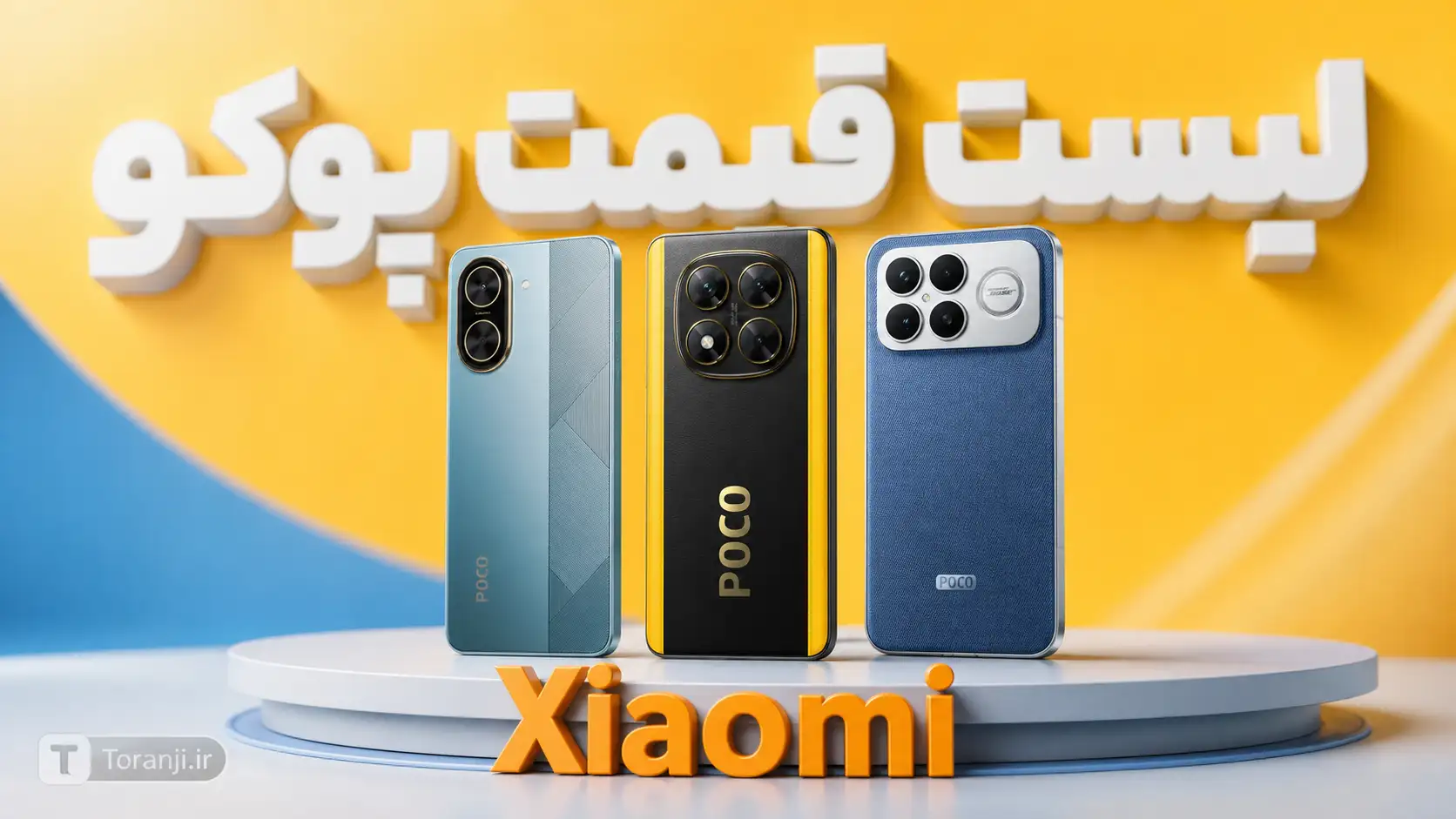 لیست قیمت گوشی های Poco شیائومی – هفته سوم مهر ۱۴۰۵