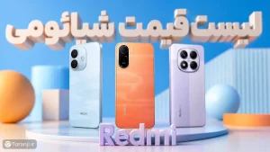 لیست قیمت گوشی های Redmi شیائومی