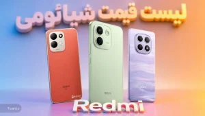 لیست قیمت شیائومی
