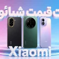 لیست قیمت گوشی های شیائومی