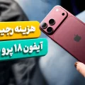 هزینه رجیستری آیفون ۱۸ پرو مکس اپل در ایران