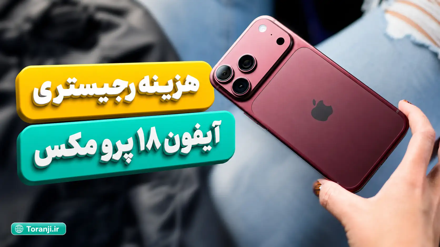 هزینه رجیستری آیفون ۱۸ پرو و پرومکس اعلام شد؛ آیفون ۱۸ پرو مکس ۲۶۵ میلیون تومان