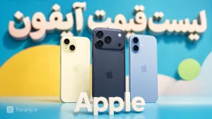 لیست قیمت آیفون اپل