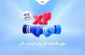 روی رفیقت دو برابر حساب کن