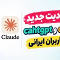 محدودیت چت جی پی تی در ایران