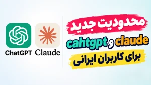 محدودیت چت جی پی تی در ایران