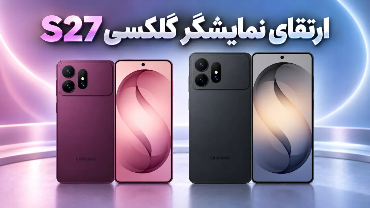 گلکسی S27 Ultra ممکن است سرانجام بزرگ‌ترین نقطه ضعف نمایشگر سامسونگ را برطرف کند