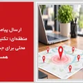 ارسال پیامک تبلیغاتی منطقه‌ای؛ تکنیک هدف‌گیری محلی برای جذب مشتریان همسایه