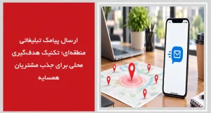 ارسال پیامک تبلیغاتی منطقه‌ای؛ تکنیک هدف‌گیری محلی برای جذب مشتریان همسایه