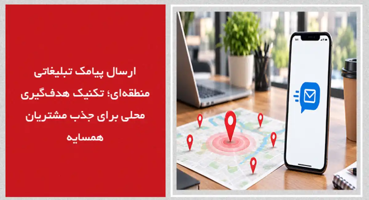 ارسال پیامک تبلیغاتی منطقه‌ای؛ تکنیک هدف‌گیری محلی برای جذب مشتریان همسایه